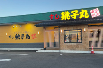【寿司】すし銚子丸宮野木店まで985ｍ