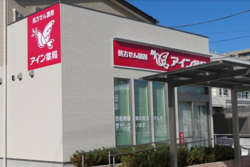 【ドラッグストア】アイン薬局　相武台店まで241ｍ