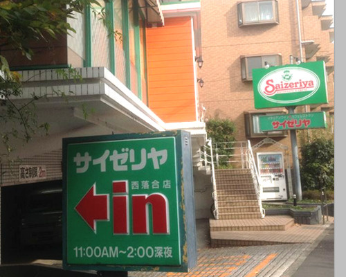 【ファミリーレストラン】　　　　　　サイゼリヤ　西落合店まで501ｍ