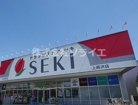 【ドラッグストア】ドラッグストア　セキ　上藤沢店まで845ｍ