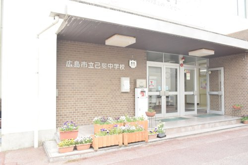 【中学校】広島市立己斐中学校まで2085ｍ
