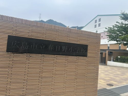 【小学校】広島市立春日野小学校まで1280ｍ