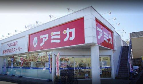 【スーパー】業務用食品スーパー　アミカ　立川店まで646ｍ