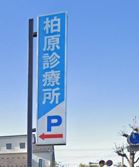 【総合病院】柏原診療所まで1278ｍ