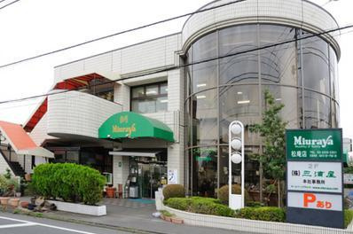 【スーパー】三浦屋　松庵店まで703ｍ