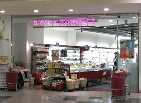 【スーパー】成城石井　アトレ恵比寿店まで279ｍ