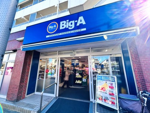 【スーパー】ビッグ・エー平和台1丁目店まで560ｍ