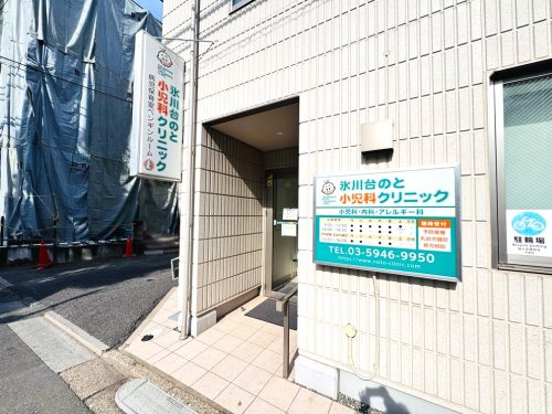 【内科】氷川台のと小児科クリニックまで1150ｍ