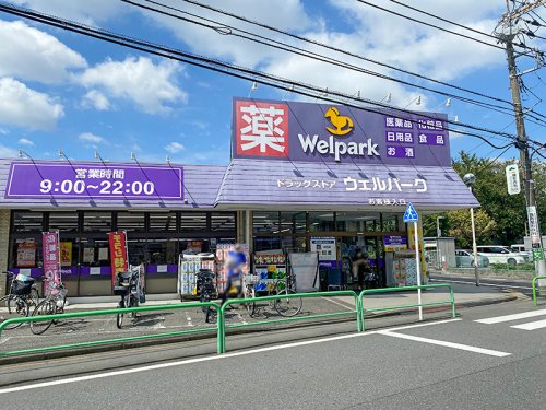 【ドラッグストア】ウェルパーク　練馬南大泉店まで350ｍ