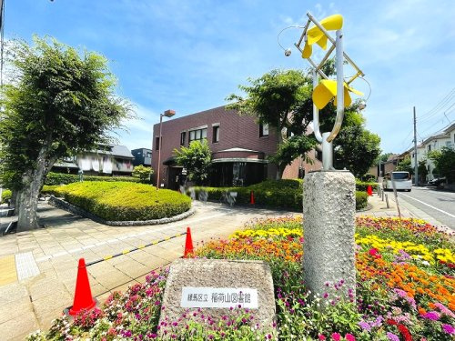 【図書館】練馬区立稲荷山図書館まで1430ｍ