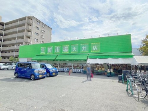 【スーパー】生鮮市場　大井店まで740ｍ