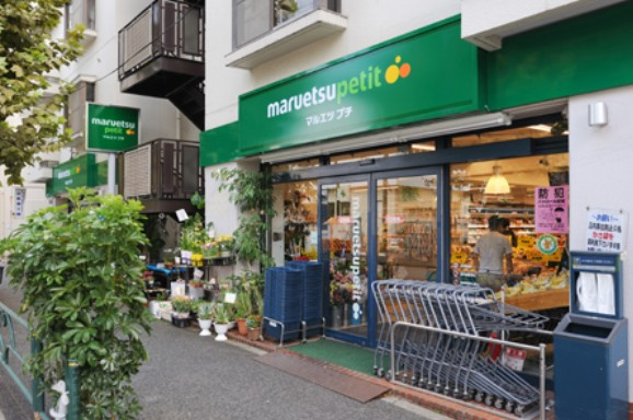 【スーパー】マルエツ　プチ　西新宿三丁目店まで1046ｍ
