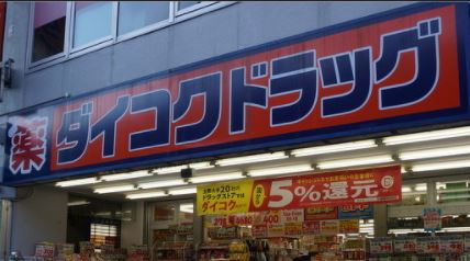 【ドラッグストア】ダイコクドラッグ　粉浜駅前店まで298ｍ