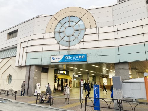 【駅】祖師ヶ谷大蔵駅まで500ｍ