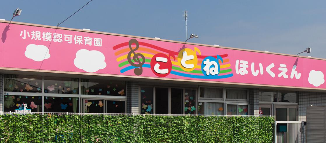 【保育園】ことね保育園(鴻巣市)まで653ｍ