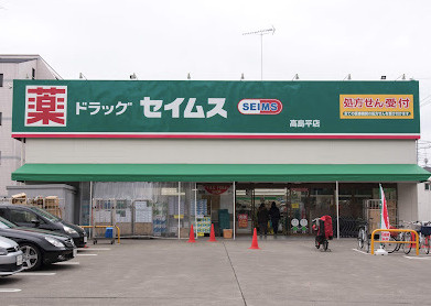 【ドラッグストア】ドラッグセイムス　高島平店まで859ｍ