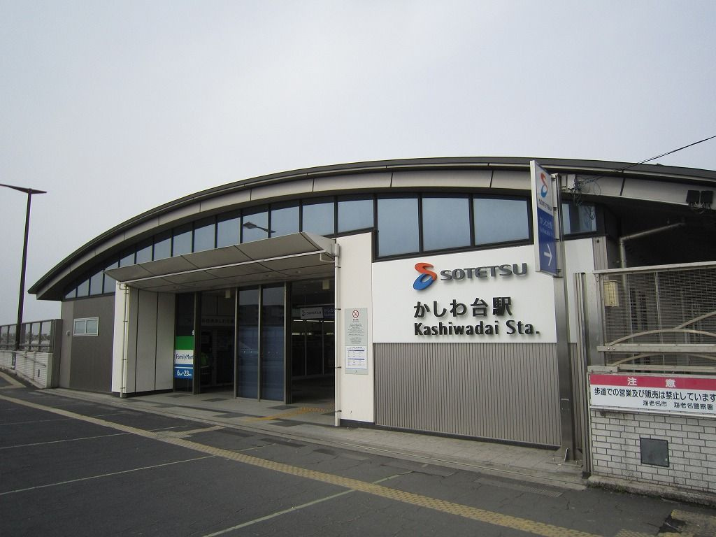 【駅】かしわ台駅まで1068ｍ