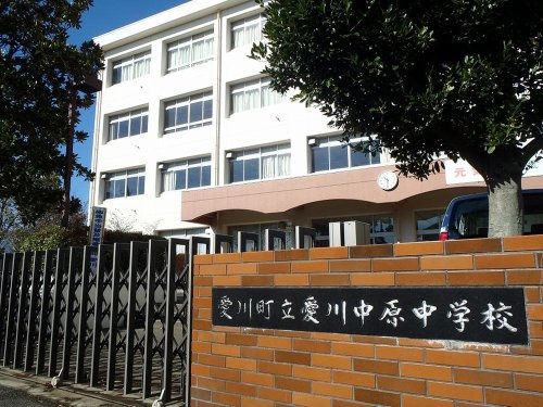 【中学校】愛川町立愛川中原中学校まで848ｍ