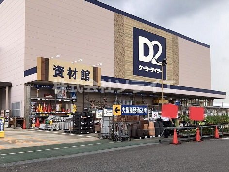 【ホームセンター】ケーヨーデイツー　狭山店まで2013ｍ