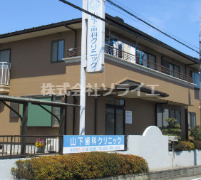 【歯科】山下歯科クリニックまで325ｍ