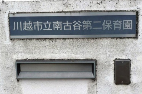 【保育園】南古谷第二保育園まで580ｍ