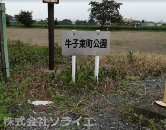 【公園】牛子東町公園まで139ｍ