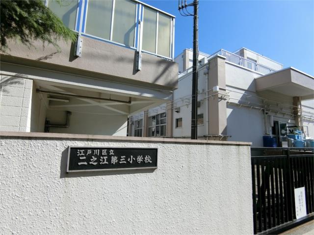 【小学校】江戸川区立二之江第三小学校まで554ｍ
