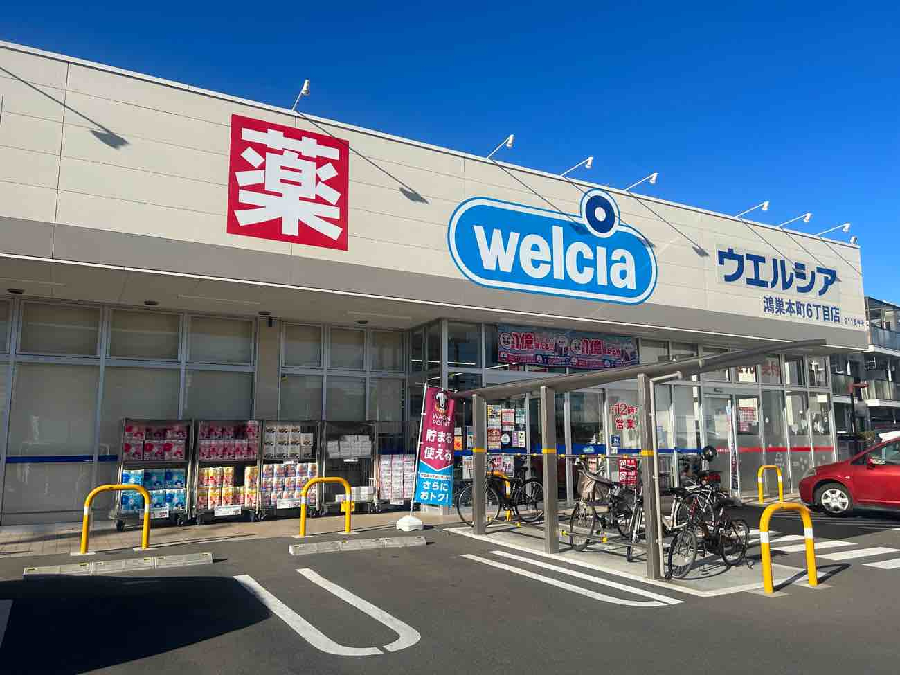 【ドラッグストア】ウエルシア鴻巣本町6丁目店まで1300ｍ