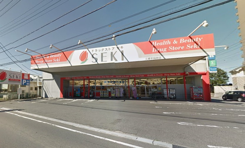 【ドラッグストア】セキ薬品　三郷早稲田店まで2228ｍ