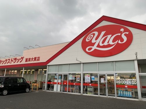 【ドラッグストア】ヤックス富津大貫店まで2527ｍ