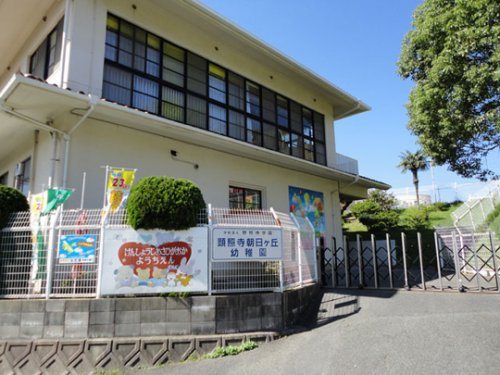 【幼稚園】顕照寺朝日ケ丘幼稚園まで294ｍ