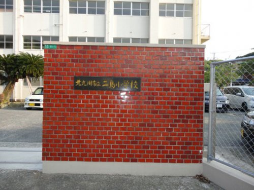 【小学校】北九州市立二島小学校まで1359ｍ
