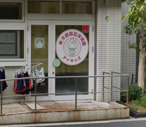 【保育園】アイキッズ認証保育園まで537ｍ