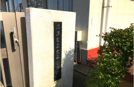 【小学校】沼津市立大平小学校まで2072ｍ