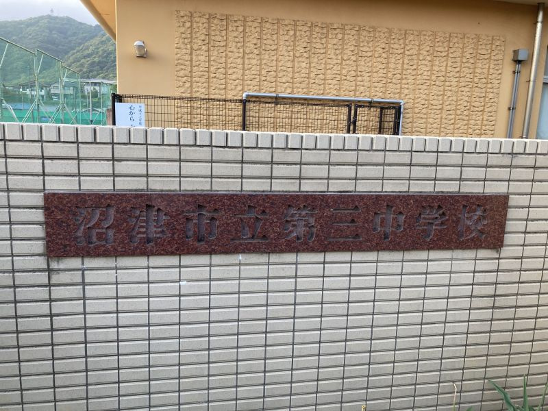 【中学校】沼津市立第三中学校まで1116ｍ