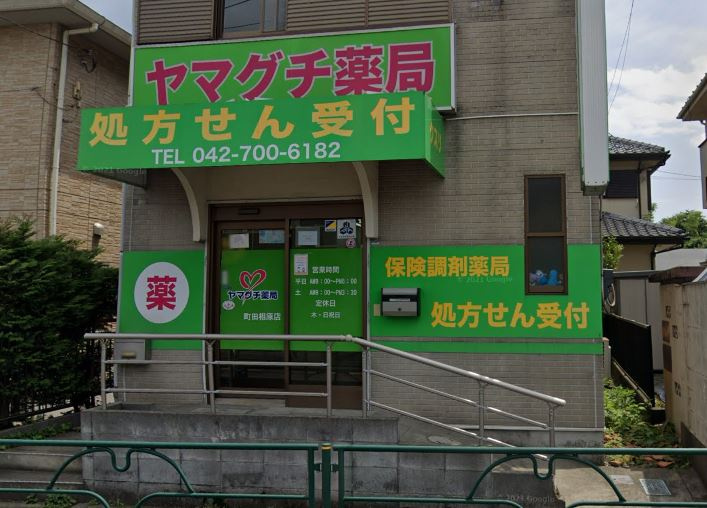 【ドラッグストア】ヤマグチ薬局町田相原店まで611ｍ