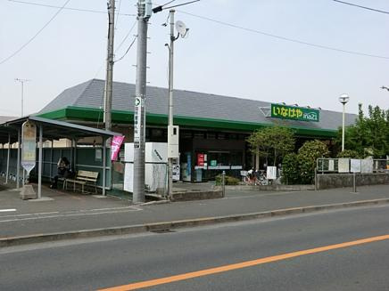 【スーパー】いなげや　町田相原駅前店まで854ｍ
