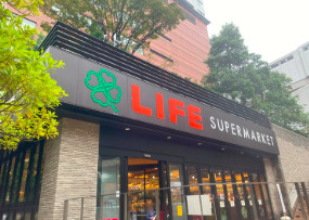 【スーパー】ライフ下目黒店まで284ｍ