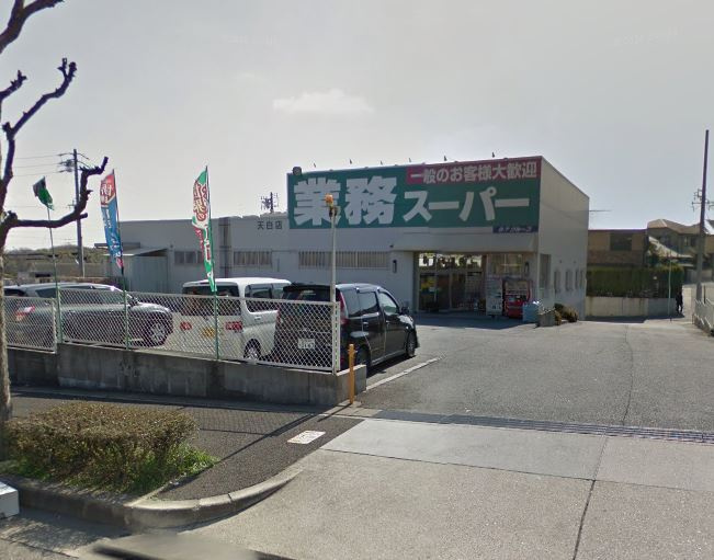 【スーパー】業務スーパー天白店まで532ｍ