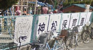 【幼稚園】神松保育園まで473ｍ