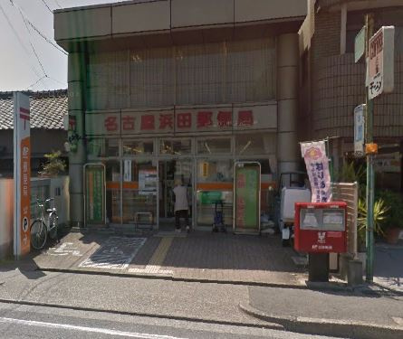 【郵便局】名古屋浜田郵便局まで350ｍ