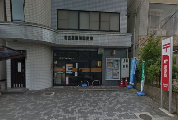 【郵便局】名古屋要町郵便局まで189ｍ