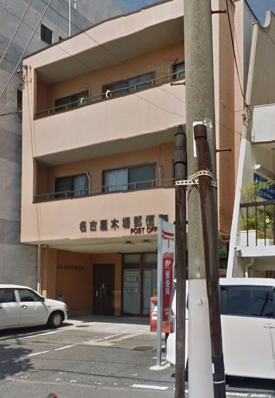 【郵便局】　名古屋木場郵便局まで400ｍ
