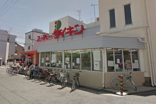 【スーパー】(株)スーパーダイキン　観音店まで160ｍ