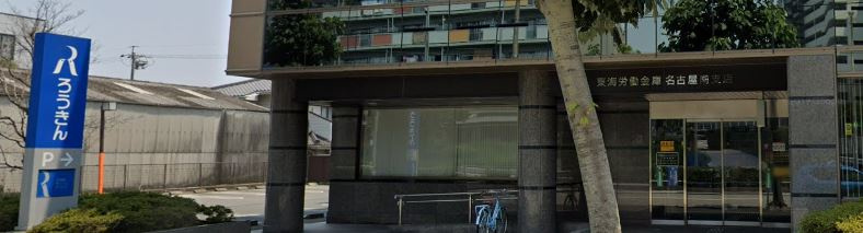 【信用金庫】東海労働金庫名古屋南支店まで240ｍ
