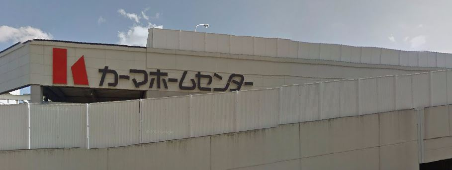 【ホームセンター】カーマホームセンター元塩店まで823ｍ