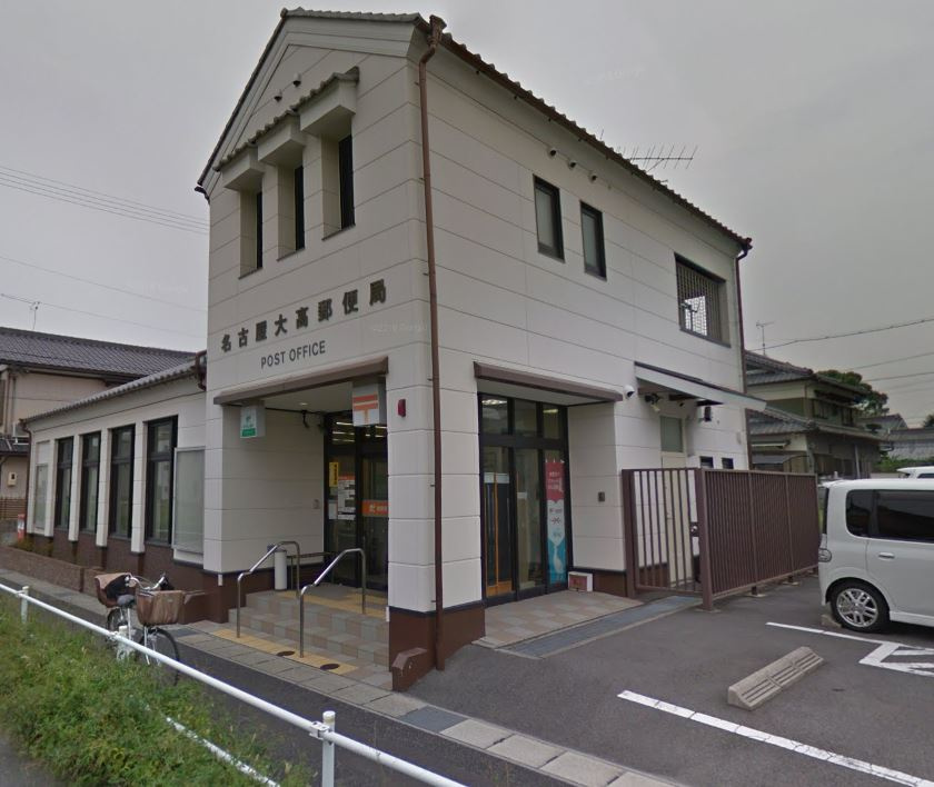 【郵便局】名古屋大高郵便局まで440ｍ