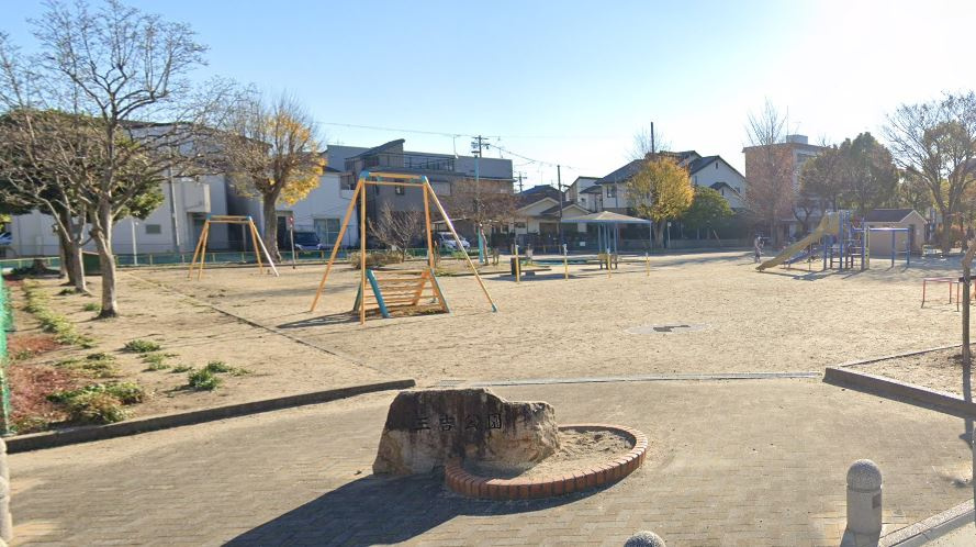 【公園】三吉公園まで160ｍ
