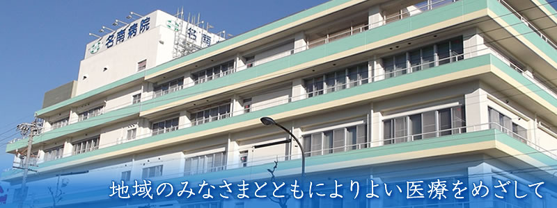 【総合病院】名南病院まで544ｍ