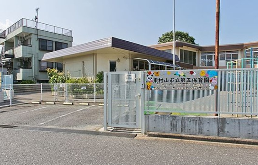 【保育園】東村山市立第五保育園まで1145ｍ